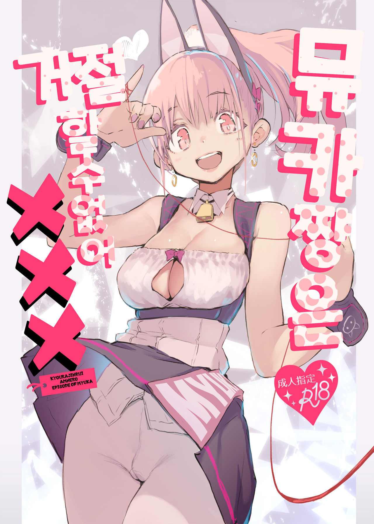 Myuka-chan wa Kotowarenai. | 뮤카쨩은 거절할 수 없어 page 1 full