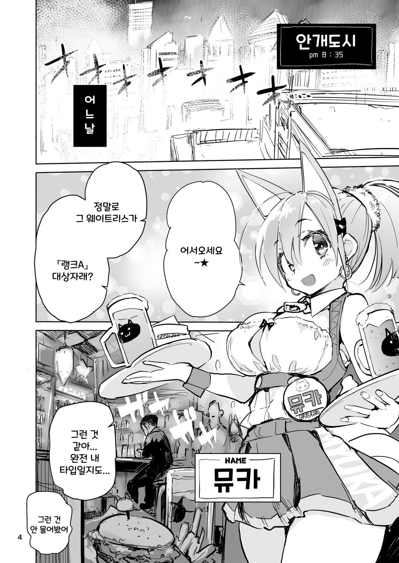 Myuka-chan wa Kotowarenai. | 뮤카쨩은 거절할 수 없어 page 4 full