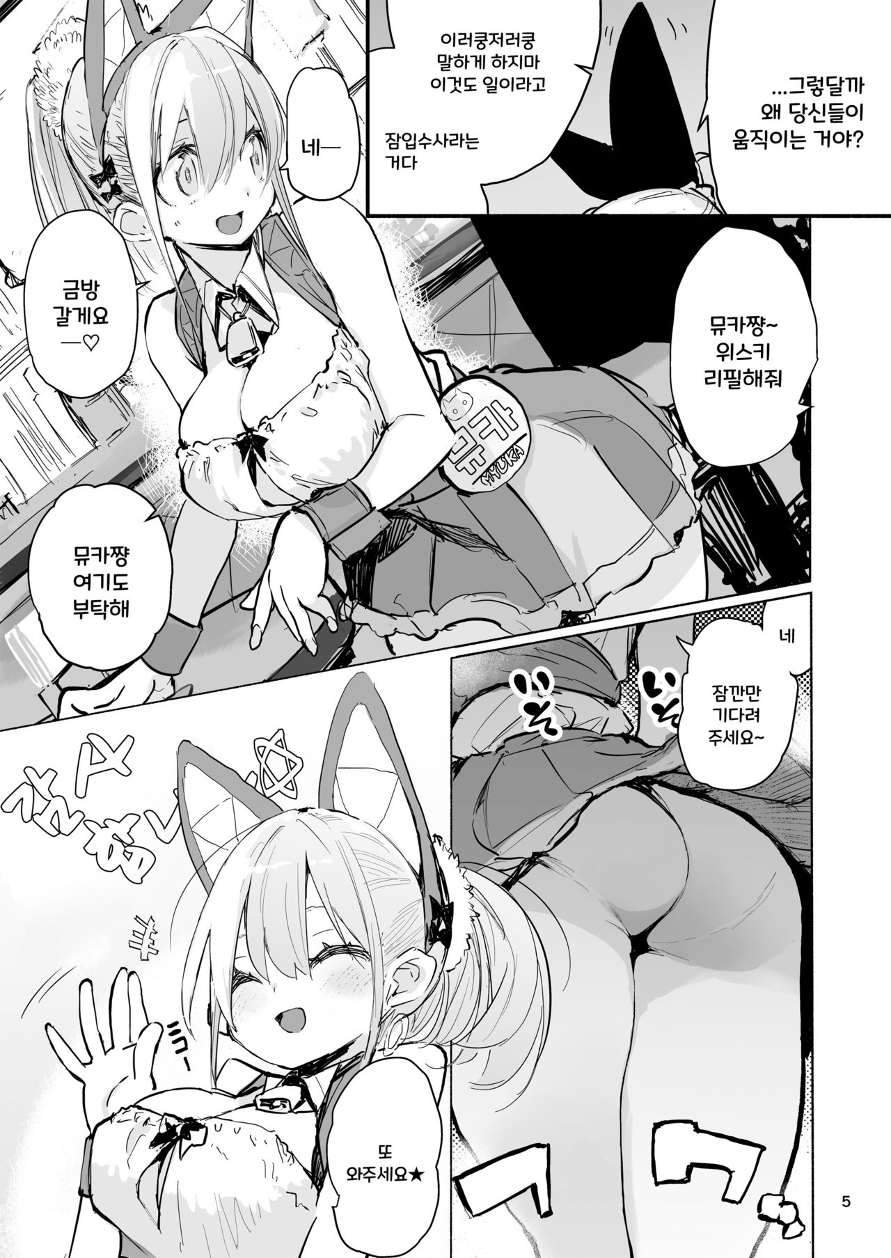 Myuka-chan wa Kotowarenai. | 뮤카쨩은 거절할 수 없어 page 5 full