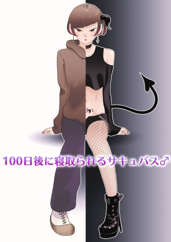 100-nichigo ni Netorareru Succubus♂ cover