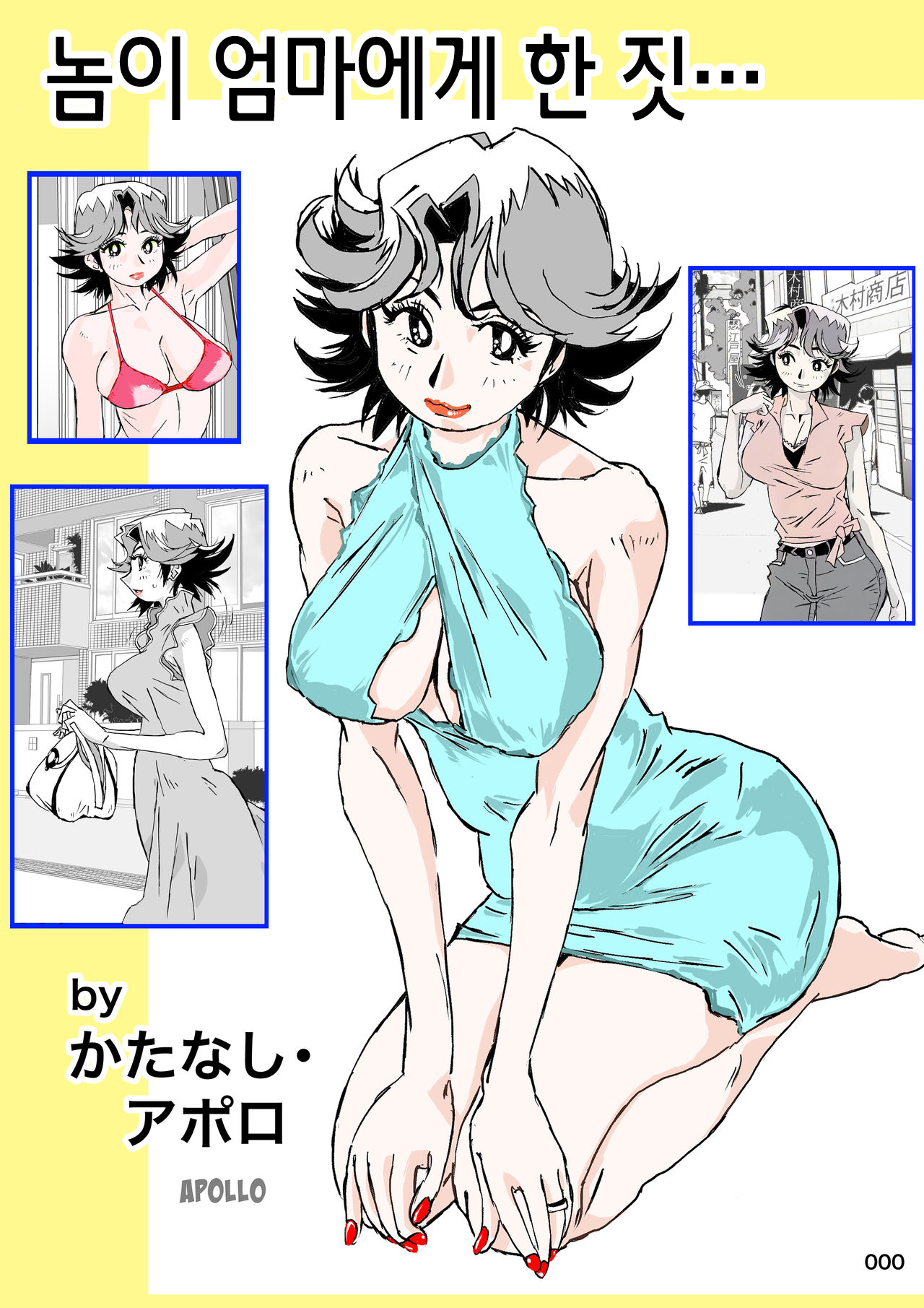 Yatsu ga Kaa-san ni Shita Koto... | 놈이 엄마에게 한 짓… page 1 full