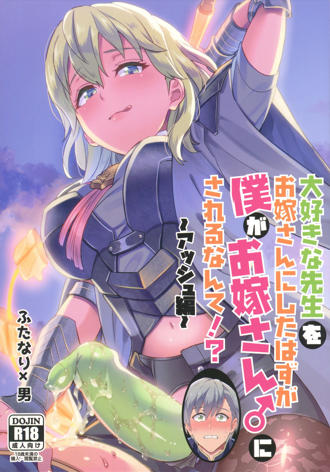 Daisuki na Sensei wo Oyome-san ni Shita wa Hazu Boku ga Oyome-san ♂ Sareru Nande!? ~Ashe Hen~ page 1 full