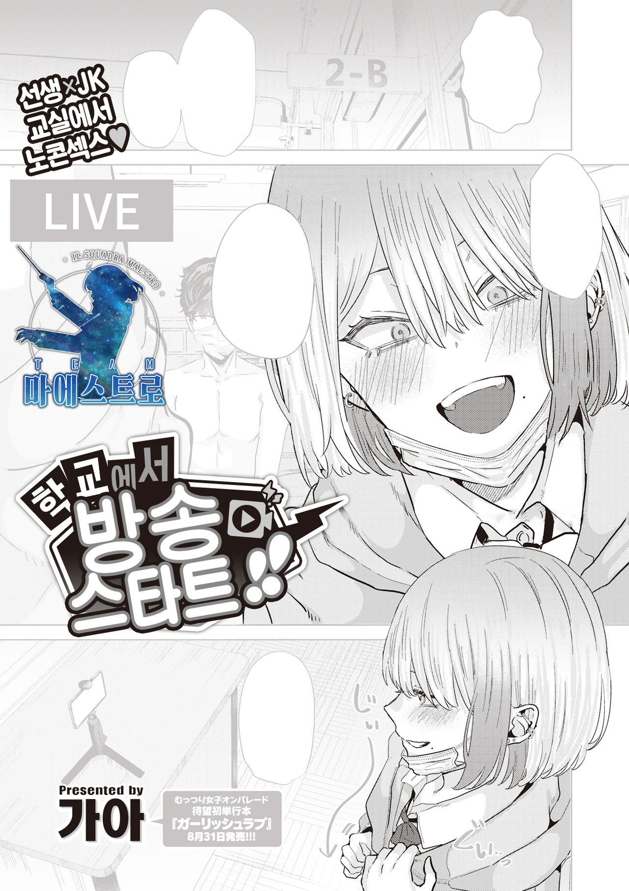 Gakkou de Haishin Start!! | 학교에서 방송 스타트!! page 1 full