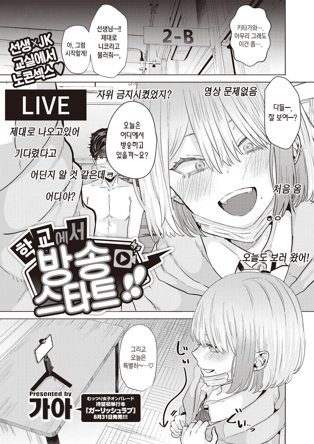 Gakkou de Haishin Start!! | 학교에서 방송 스타트!! page 2 full