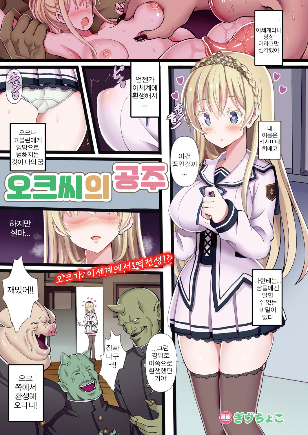 OrcCir no Hime! | 오크 씨의 공주 page 1 full