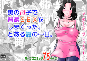 Jitsu no Oyako de Haitoku SEX o Shimakutta, Toaru Natsu no Ichinichi. cover