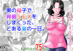 Jitsu no Oyako de Haitoku SEX o Shimakutta, Toaru Natsu no Ichinichi.