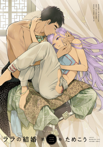 Lala no Kekkon 3 cover