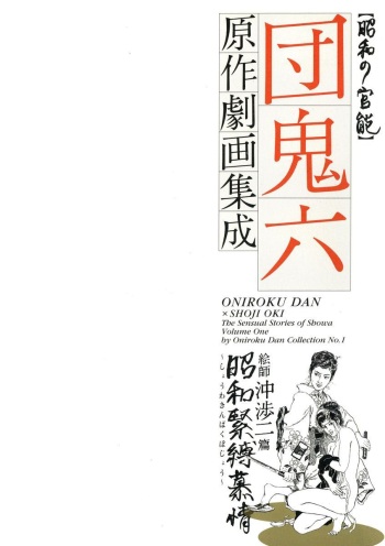 The senual stories of Showa 1 cover