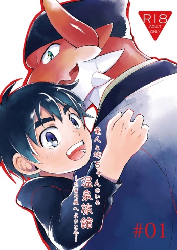 Ryuuto to Bocchan no Iru Onsen Ryokan ~Tamano-ya e Youkoso~ cover
