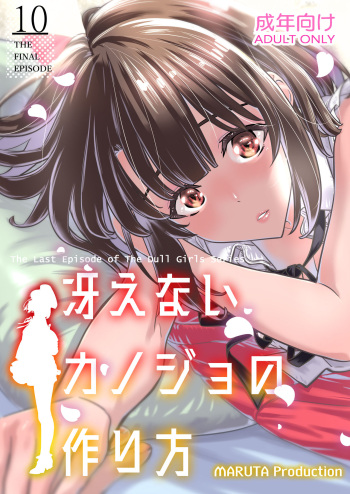 （C98）冴えないカノジョの作り方 cover
