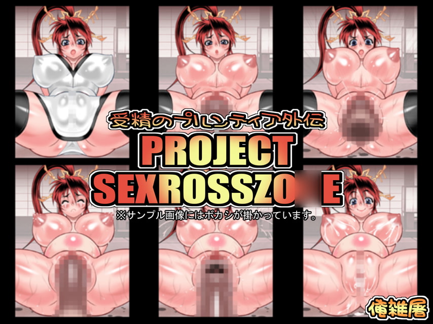 Jusei no Frontier Gaiden PROJECT SEXROSSZONE page 2 full