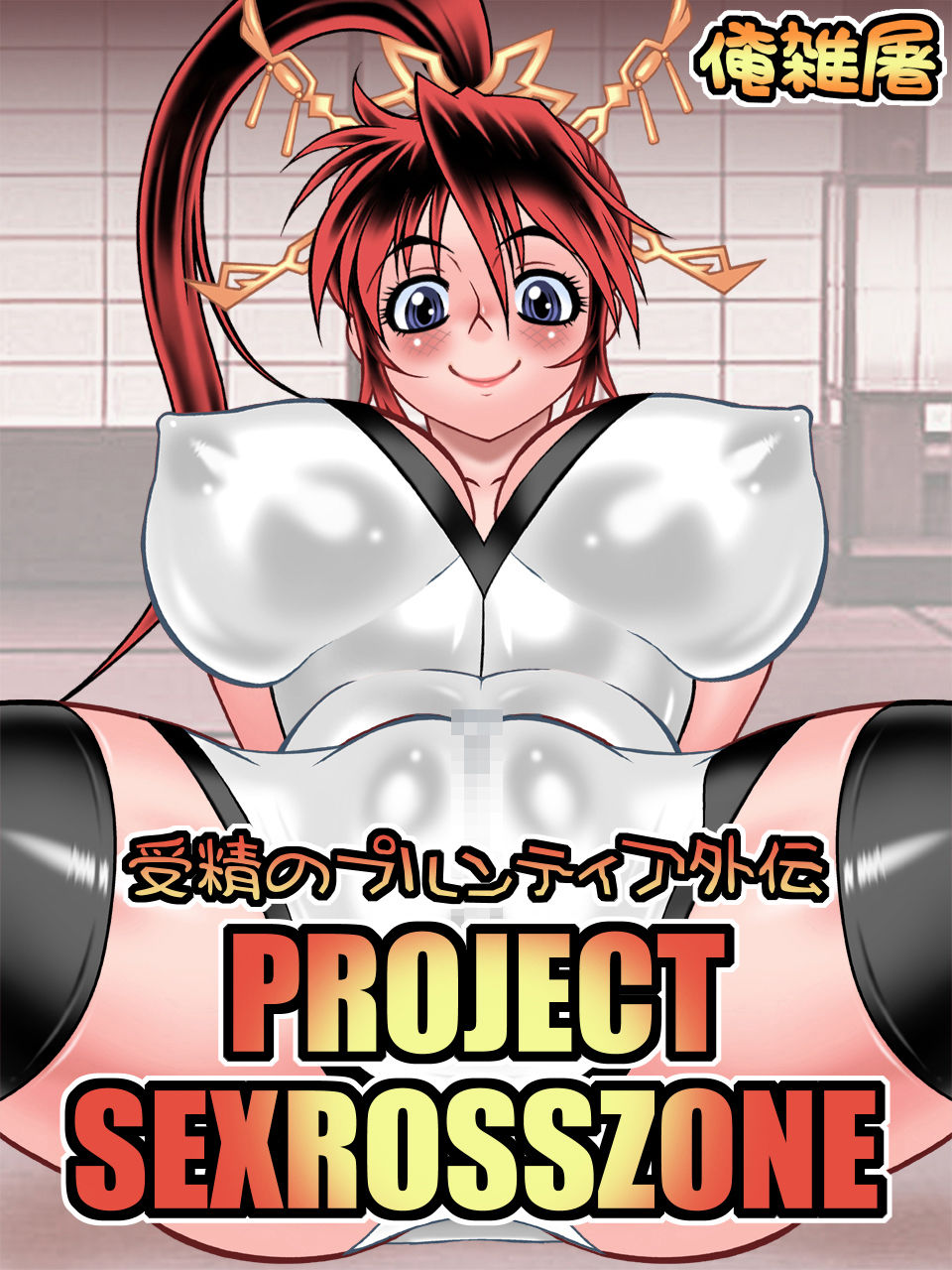 Jusei no Frontier Gaiden PROJECT SEXROSSZONE page 8 full