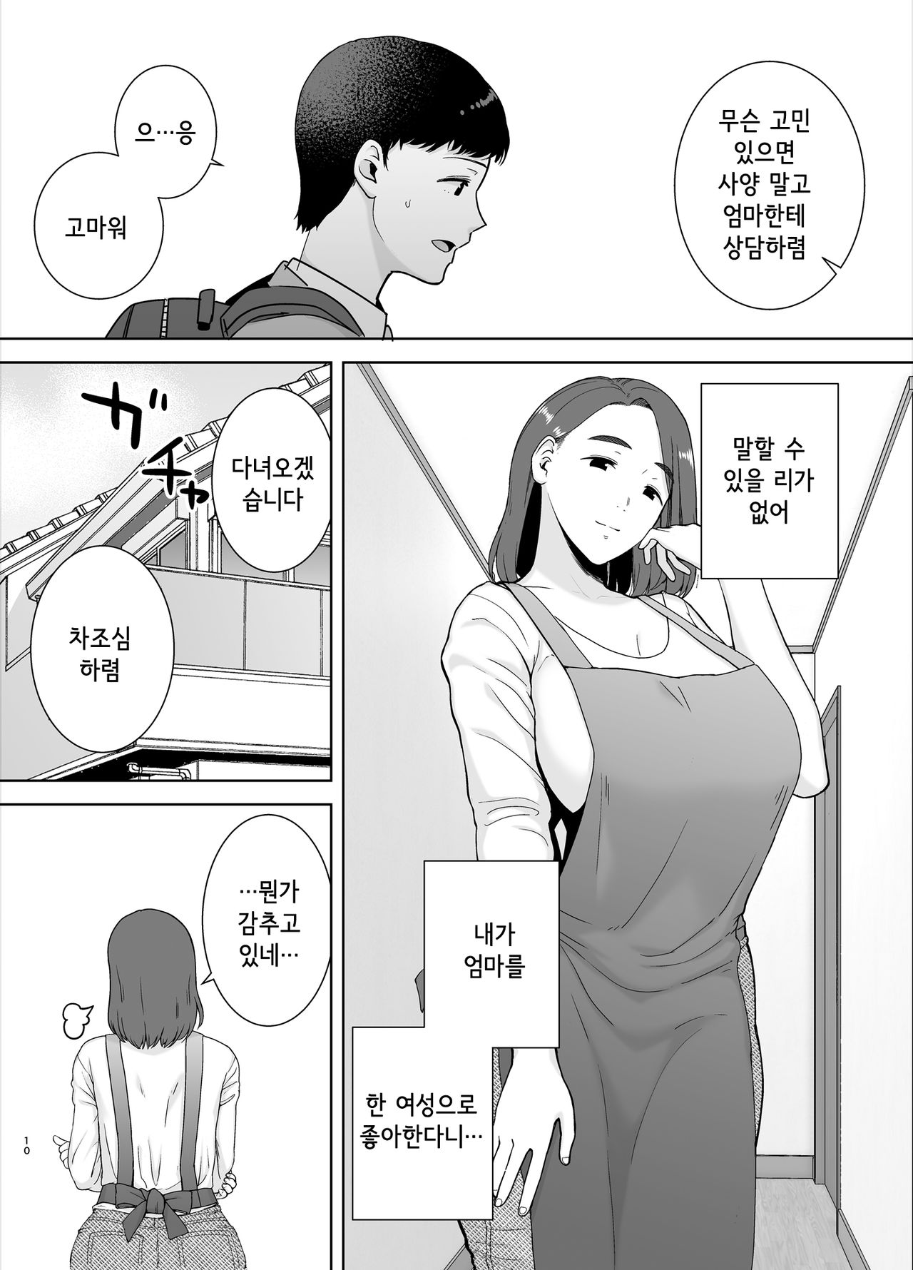 Boku no Kaa-san de, Boku no Suki na Hito. | 나의 엄마이자, 내가 좋아하는 사람 page 9 full