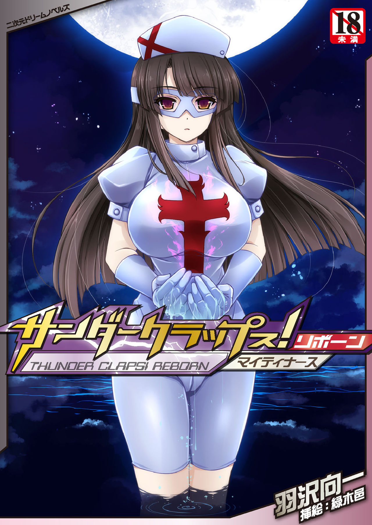 サンダークラップス！リボーン マイティナース page 1 full