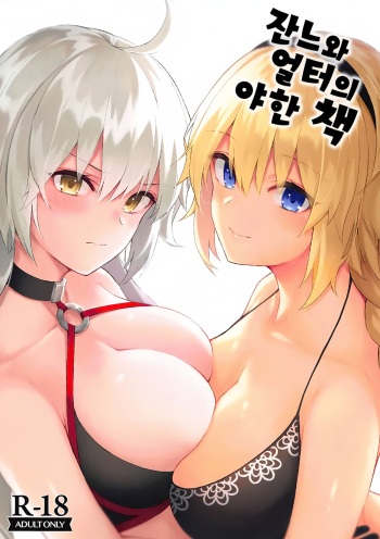 Jeanne to Alter no Ecchi na Hon | 잔느와 얼터의 야한 책 cover