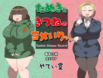Tanuki and Tsune no Yomeiri! cover