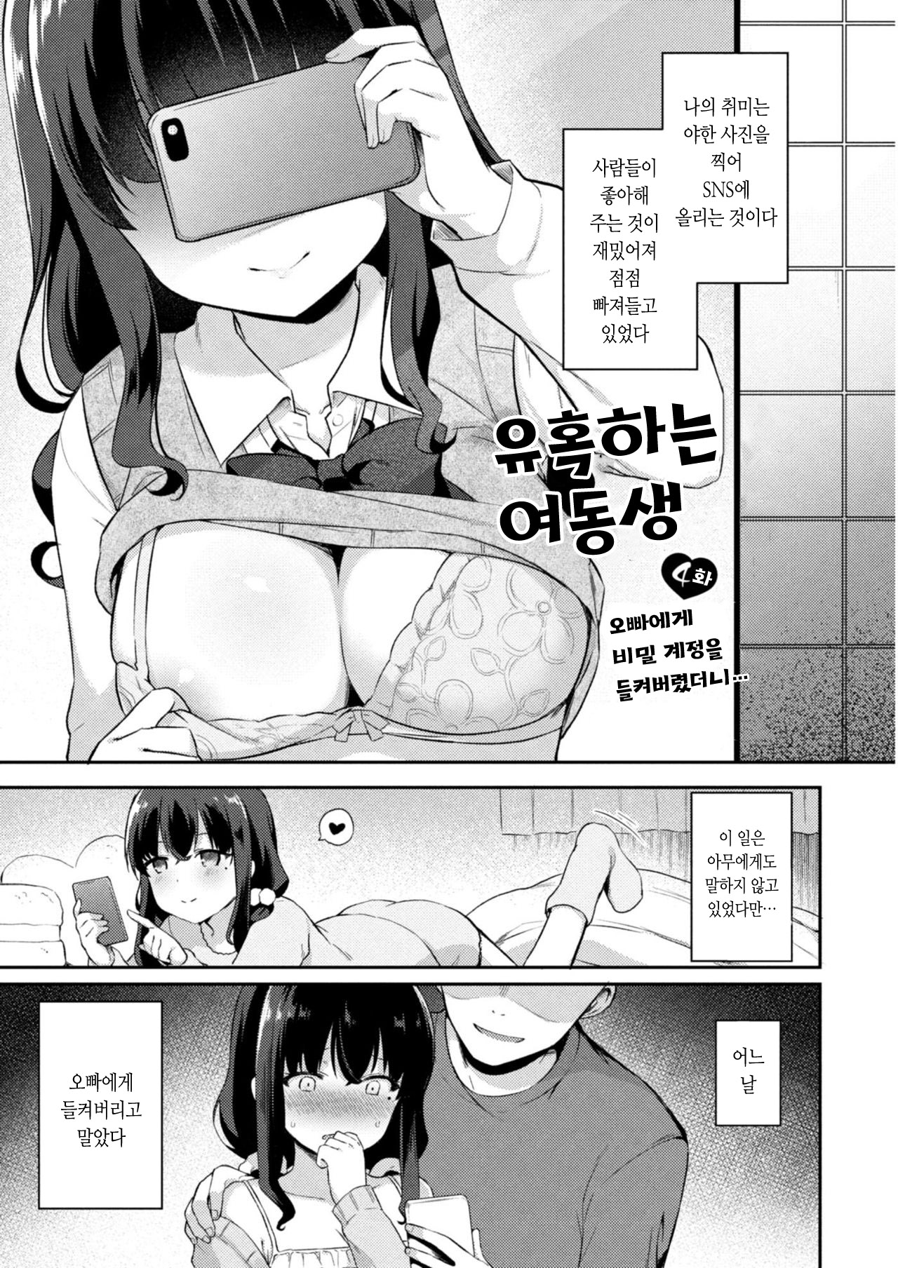 Yuuwaku Imouto 4-wa Ani ni Uraaka ga Barechatte... | 유혹하는 여동생 4화 오빠에게 비밀 계정을 들켜버렸더니… page 2 full