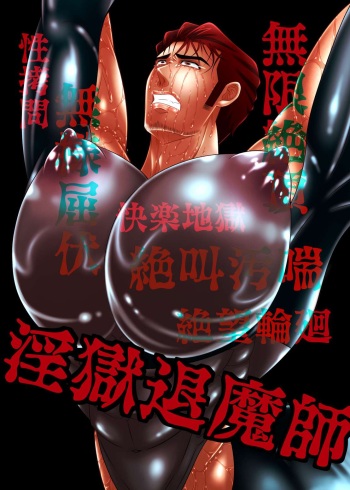 淫獄退魔師 cover
