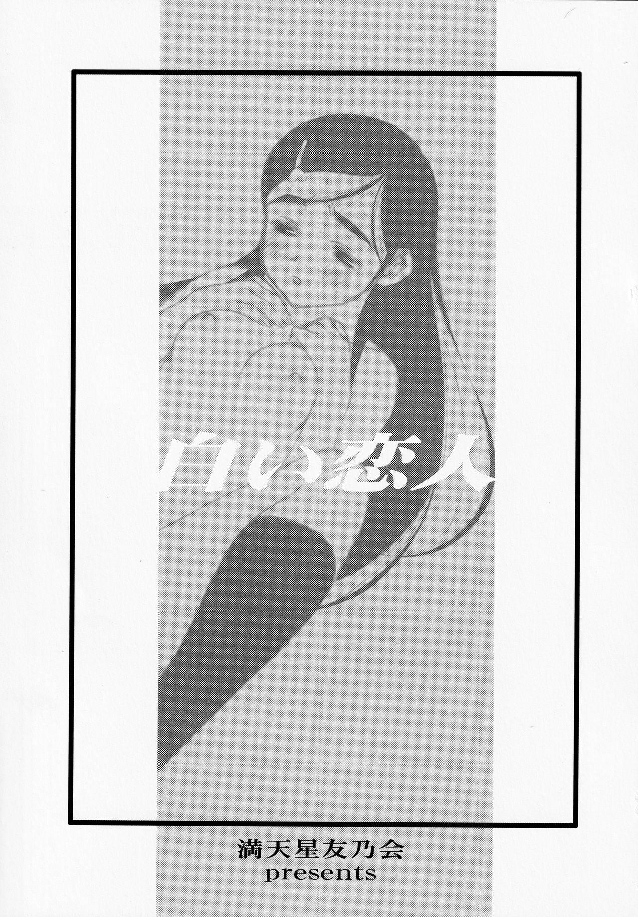 Shiroi Koibito <Kanzenhan> page 2 full