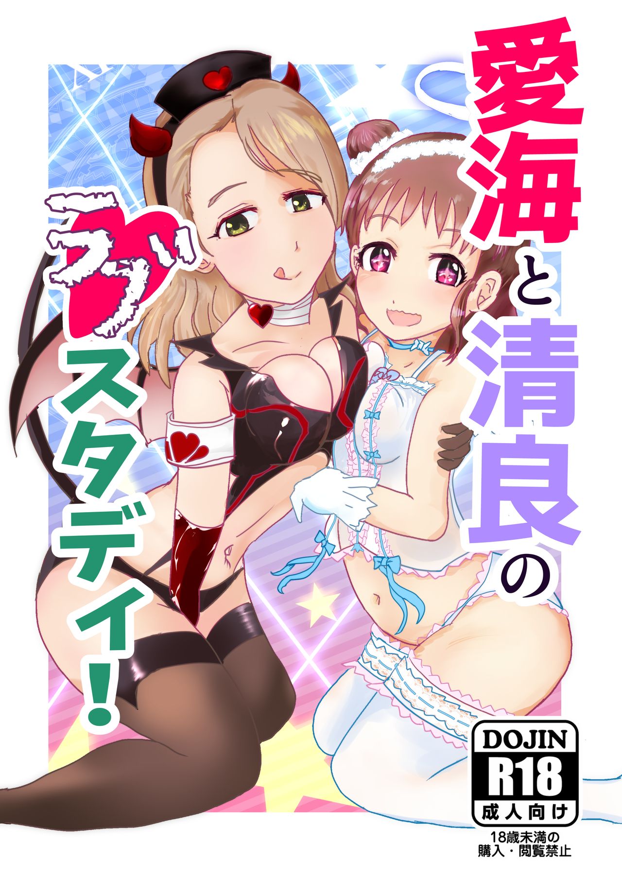 Atsumi to Kiyora no Love Study! page 1 full