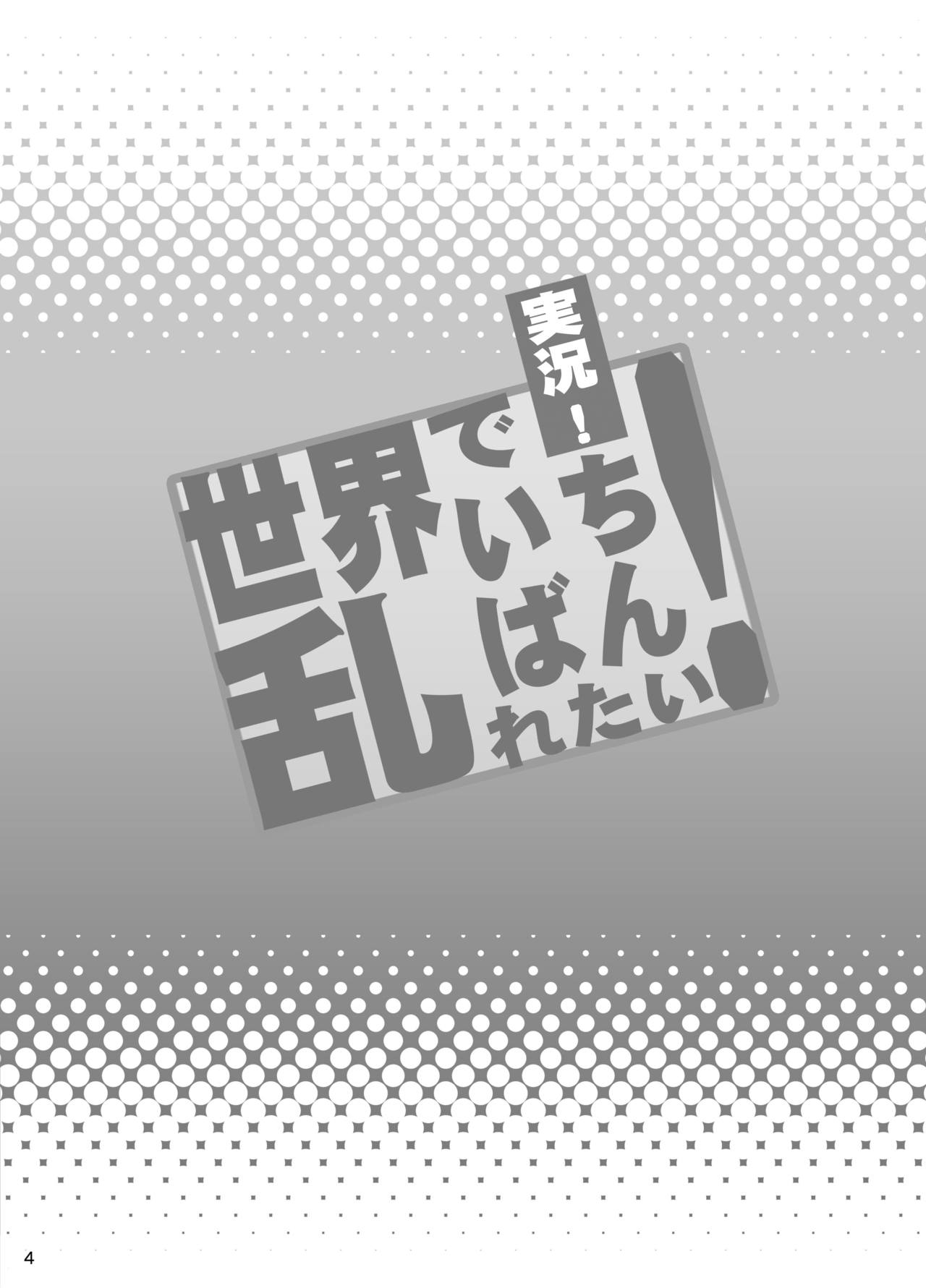 Jikkyou! Sekai de Ichiban Midaretai! page 3 full