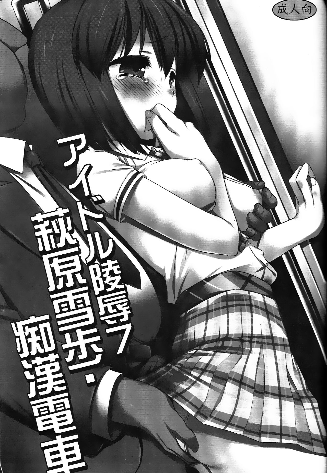 Idol Ryoujoku 7 Hagiwara Yukiho Chikan Densha page 2 full