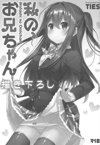 Watashi no, Onii-chan Kakioroshi cover