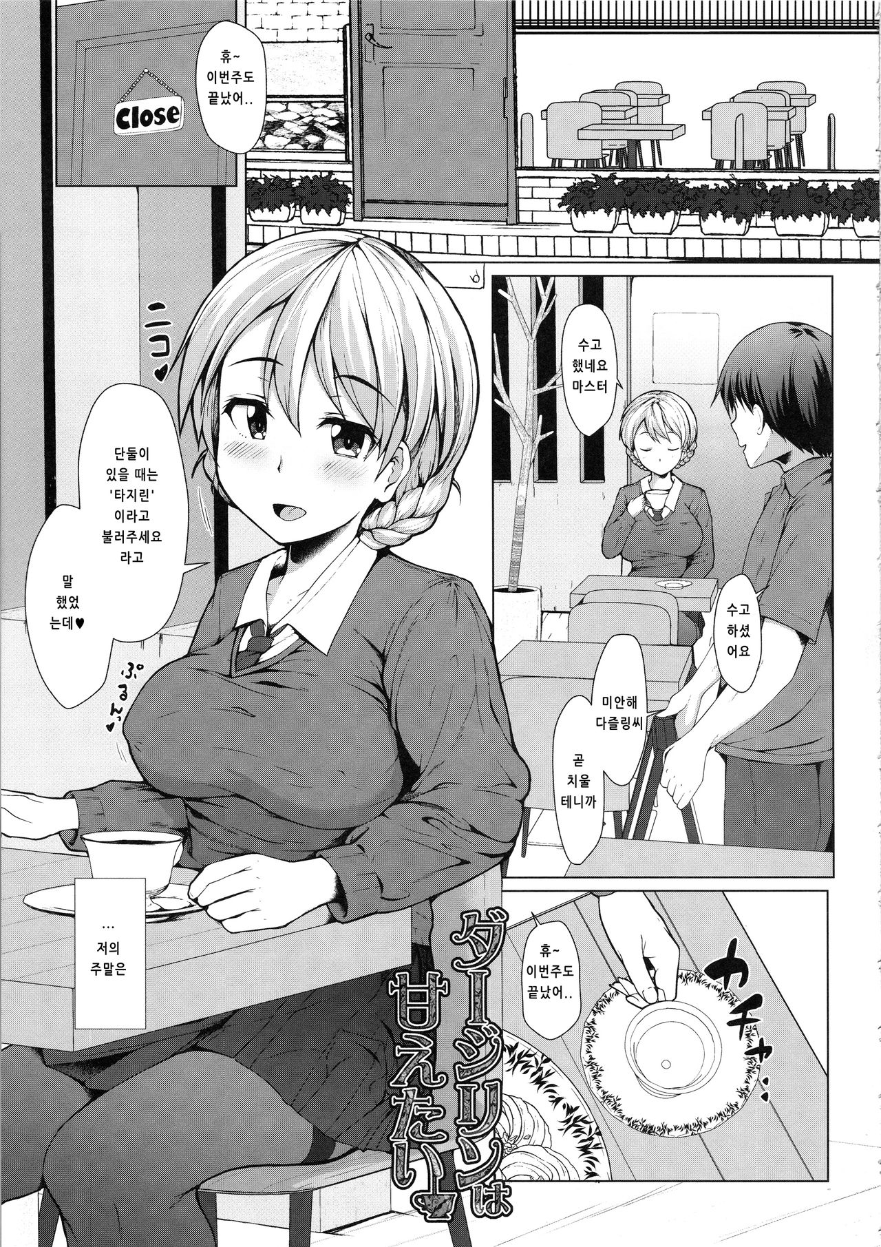Darjeeling wa Amaetai｜다즐링은 응석부리고 싶다 page 5 full