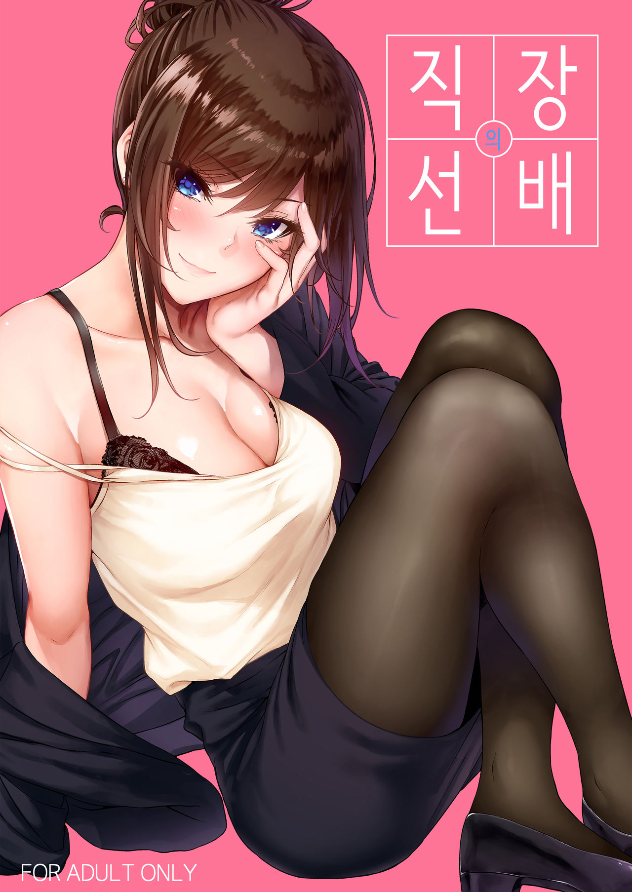 Shokuba no Senpai | 직장의 선배 page 1 full