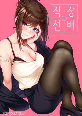 Shokuba no Senpai | 직장의 선배 cover