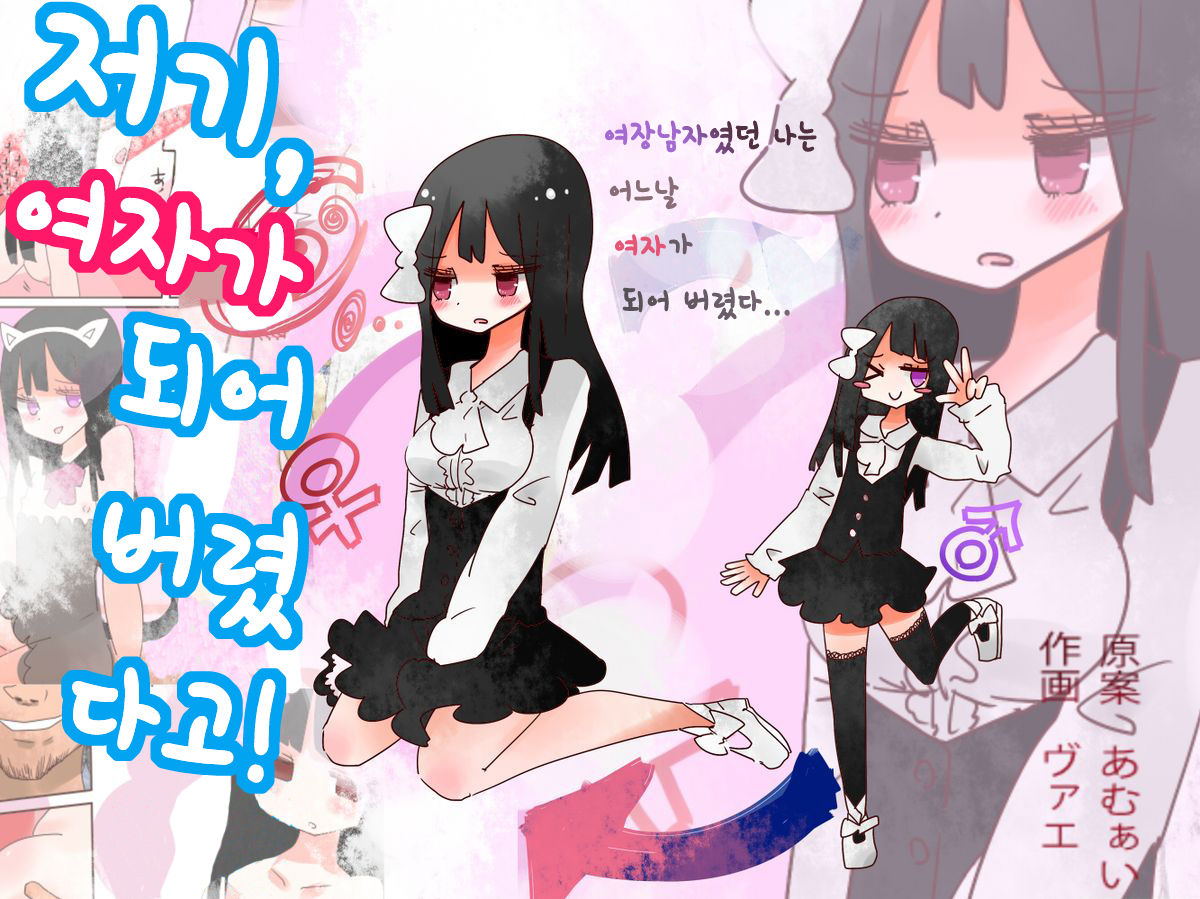 Nee, Onnanoko ni Natchattatteba! | 저기, 여자가 되어버렸다고! page 1 full