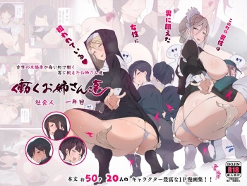 Kono Machi no Dansei wa Otoko ni Ueta Josei ni Nerawareteiru!! Hataraku Onee-san-tachi Shakaijin Ichinenme | CAZADORAS HAMBRIENTAS DE HOMBRES-CHICAS TRABAJADORAS cover