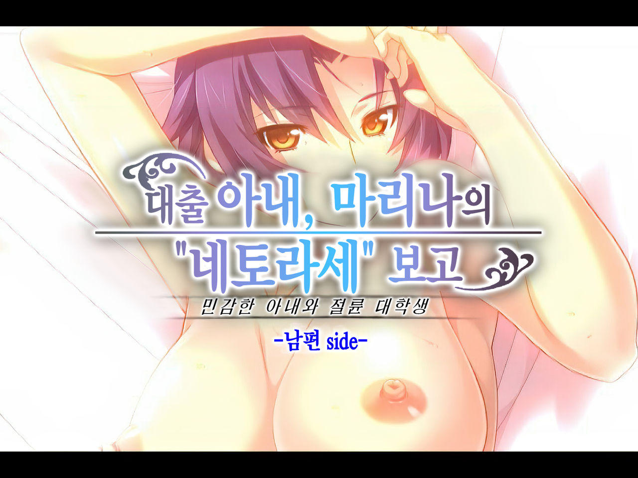 Kashidashi Tsuma, Marina no Netorase Houkoku Binkan Tsuma to Zetsurin Daigakusei -Otto side- | 대출아내 마리나의 네토라세 보고 1 민감 아내와 절륜 대학생 -남편 사이드- page 5 full