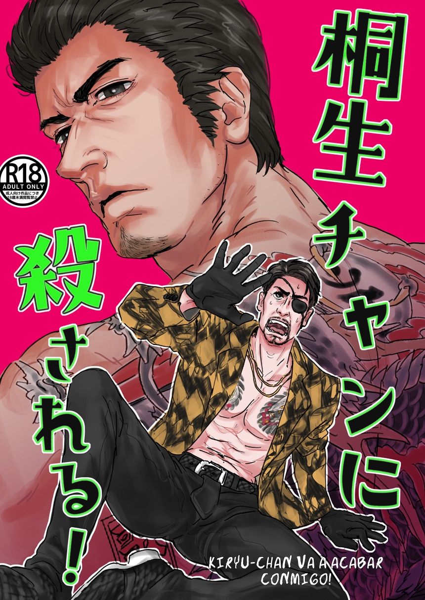 Kiryu-chan ni Korosareru! page 1 full