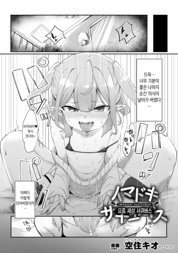 Imadoki Succubus | 요즘 세상 서큐버스 cover