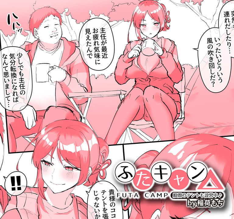 Futa Camp Kokan no Tent mo Setsueichuu page 1 full
