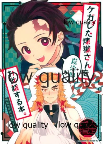 Kegashita Rengoku-san o Tanjirou ga Osewa suru Hon. cover