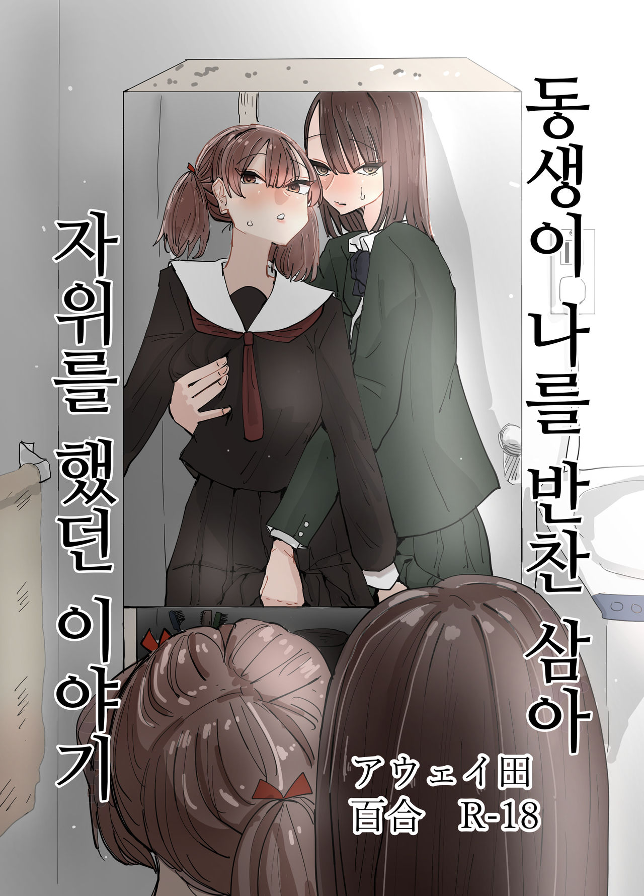 Imouto ga Watashi o Okazu ni Shitate Onanie o Shite ita Hanashi | 동생이 나를 반찬 삼아 자위했던 이야기 page 1 full