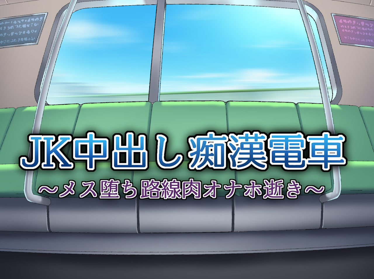 JK Nakadashi Chikan Densha ~Mesu Ochi Rosen Niku Onaho Iki~ page 4 full