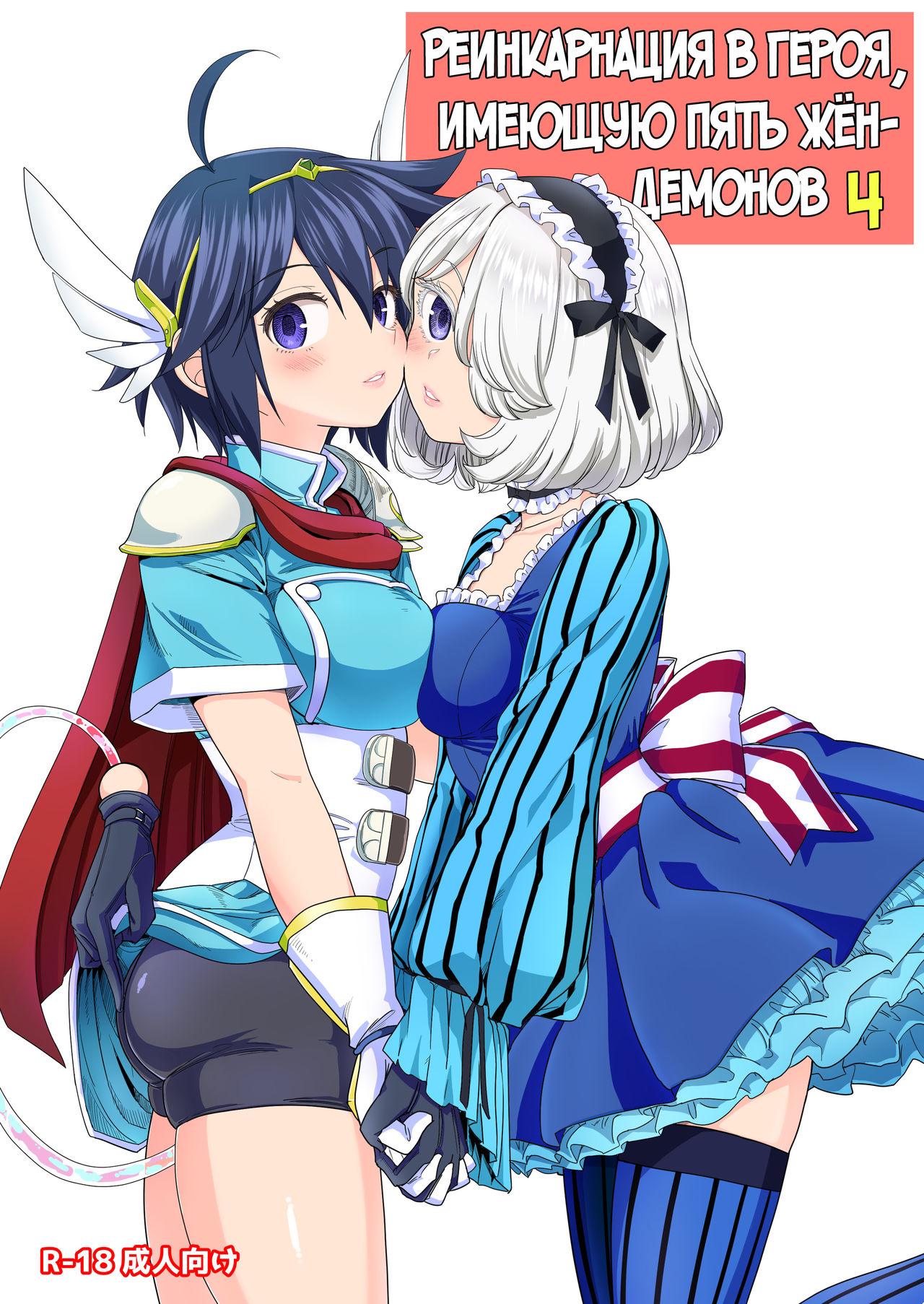 Onna Yuusha ni Tensei Shitara Mazoku no Tsuma ga 5-nin mo Irurashii 4 | Реинкарнация в героя, имеющую пять жён-демонов 4 page 1 full