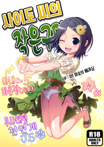 사이토 씨의 작은 구멍! EP:02 마유의 배려심 cover
