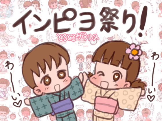 夏のインピヨ祭り page 1 full