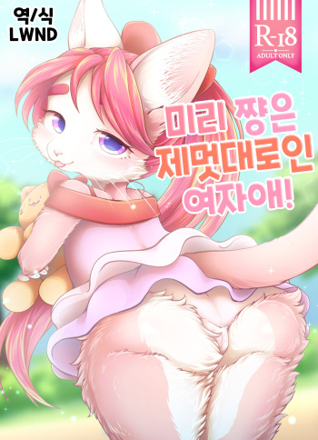 Miry-chan ha Wagamama Musume! cover