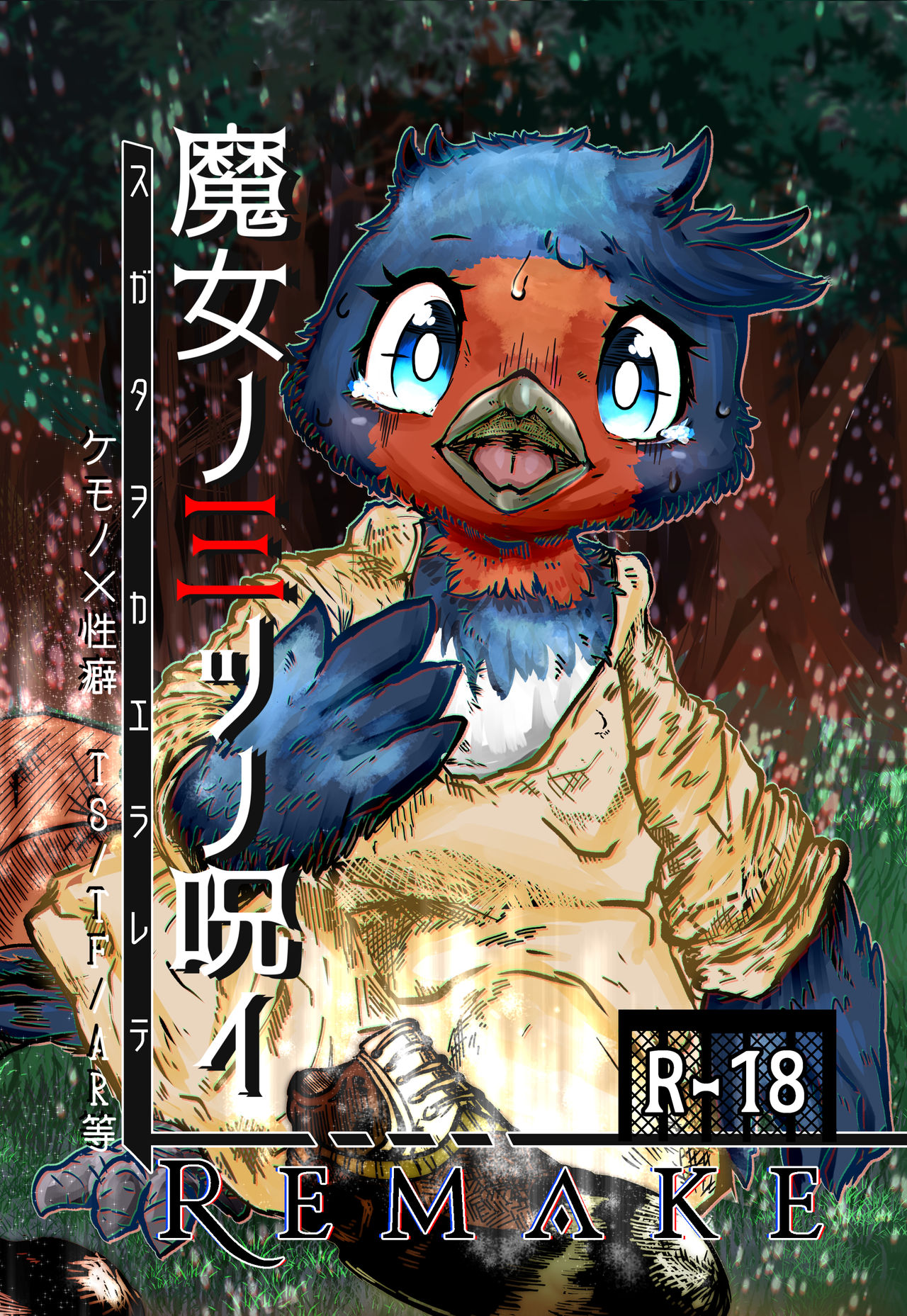 魔女ノ三ツノ呪イ REMAKE page 1 full