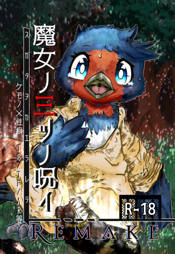 魔女ノ三ツノ呪イ REMAKE cover