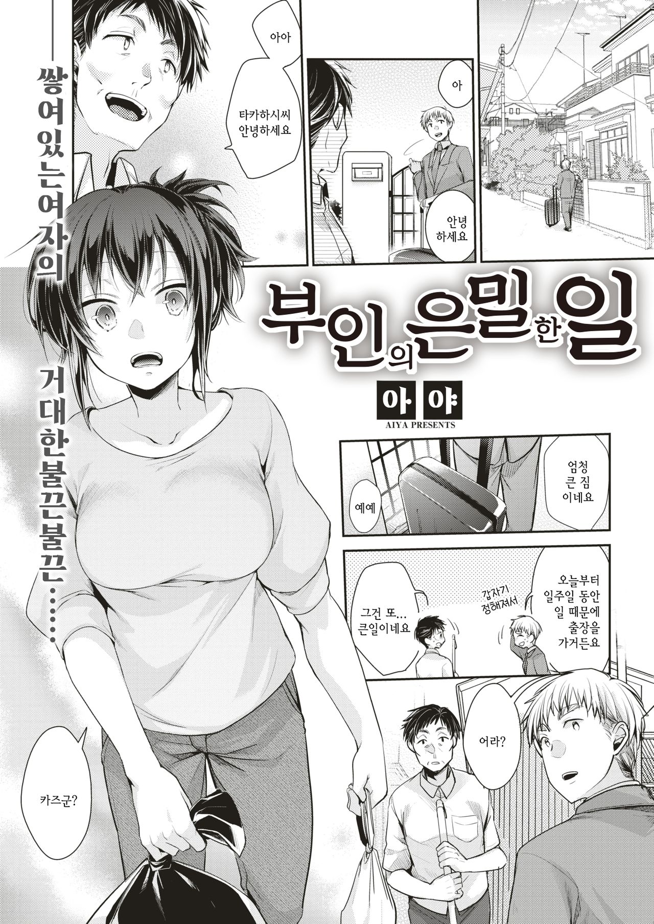 Oku-san no Himegoto | 부인의 은밀한 일 page 1 full