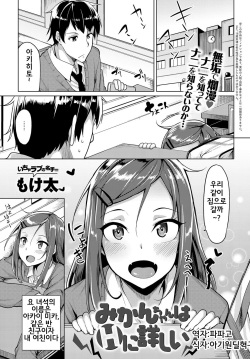 Mikan-chan wa H ni Kuwashii | Mikan-chan is Familiar with Sex
