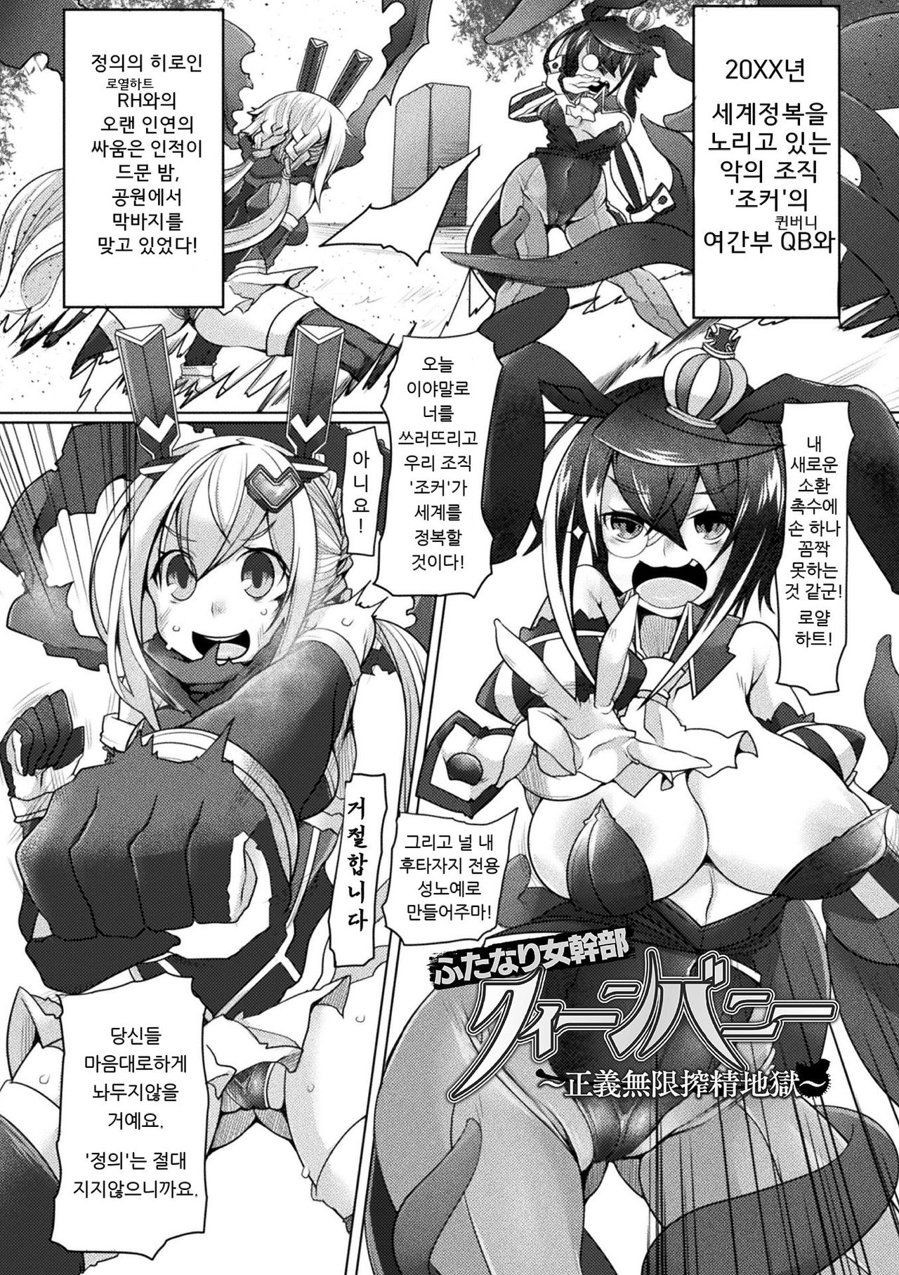 Futanari Onna Kanbu Queen Bunny ~Seigi Mugen Sakusei Jigoku~ | 후타나리 퀸버니 -정의무한착정지옥- page 1 full