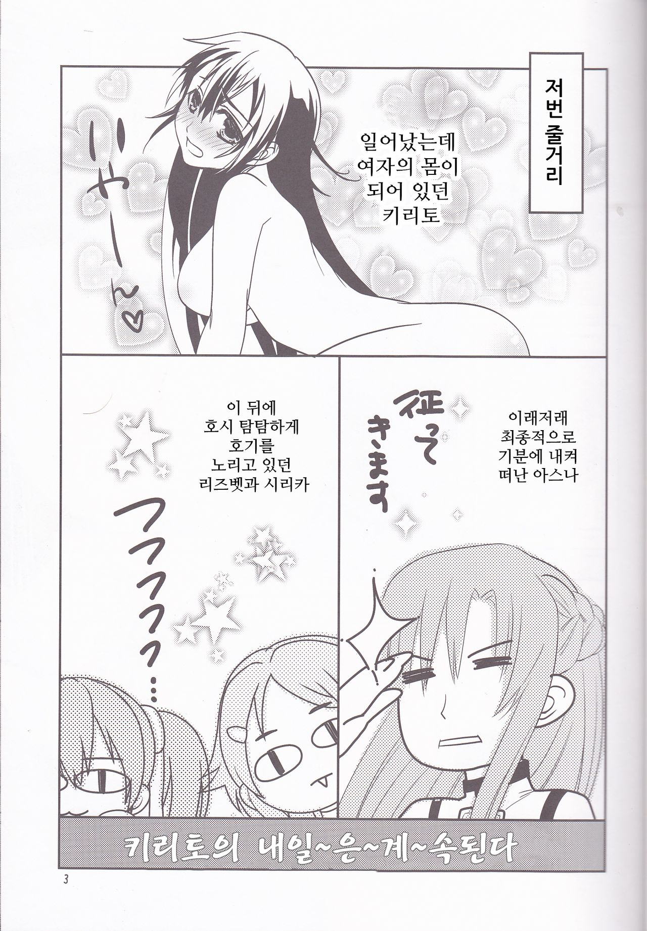 Kirito-kun no Shiroku Betatsuku nani ka 3 | 키리토군의 하얀 끈적이는 무언가 3 page 3 full